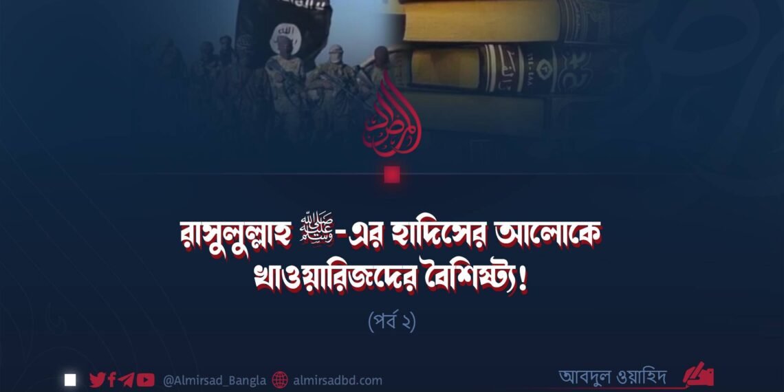রাসুলুল্লাহ ﷺ-এর হাদিসের আলোকে খাওয়ারিজদের বৈশিষ্ট্য! | পর্ব ২