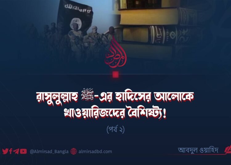 রাসুলুল্লাহ ﷺ-এর হাদিসের আলোকে খাওয়ারিজদের বৈশিষ্ট্য! | পর্ব ২