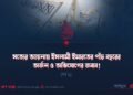 সত্যের আয়নায় ইসলামী ইমারতের পাঁচ বছরের অর্জন ও অভিযোগের জবাব! | পর্ব ৬