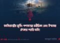 জাতিরাষ্ট্রের মূর্তি: গণতন্ত্রের মরীচিকা এবং উম্মাহর ঐক্যের শরয়ি দাবি!