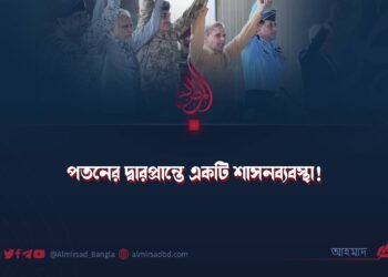 পতনের দ্বারপ্রান্তে একটি শাসনব্যবস্থা!