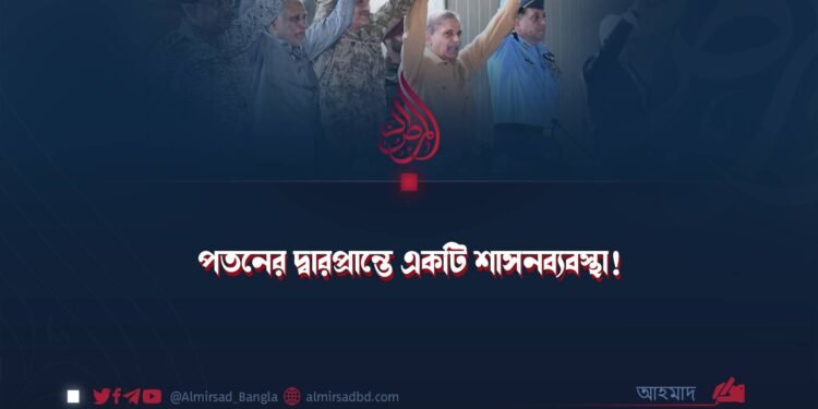 পতনের দ্বারপ্রান্তে একটি শাসনব্যবস্থা!