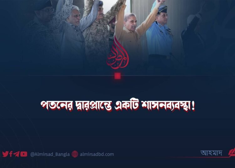 পতনের দ্বারপ্রান্তে একটি শাসনব্যবস্থা!
