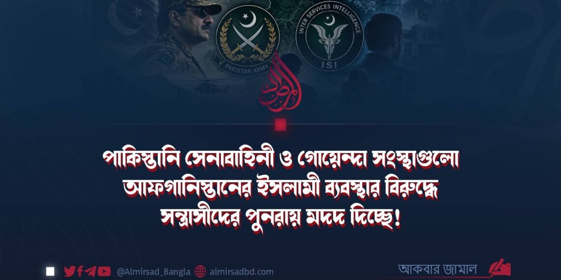 পাকিস্তানি সেনাবাহিনী ও গোয়েন্দা সংস্থাগুলো আফগানিস্তানের ইসলামী ব্যবস্থার বিরুদ্ধে সন্ত্রাসীদের পুনরায় মদদ দিচ্ছে!