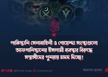 পাকিস্তানি সেনাবাহিনী ও গোয়েন্দা সংস্থাগুলো আফগানিস্তানের ইসলামী ব্যবস্থার বিরুদ্ধে সন্ত্রাসীদের পুনরায় মদদ দিচ্ছে!