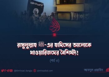 রাসুলুল্লাহ ﷺ-এর হাদিসের আলোকে খাওয়ারিজদের বৈশিষ্ট্য! (পর্ব ৩)